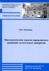 Математические модели управляемого движения летательных аппаратов. Учебное пособие