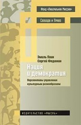 Нация и демократия. Перспективы управления культурным разнообразием