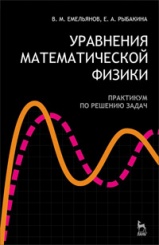 Уравнения математической физики. Практикум по решению задач. Учебное пособие для вузов. 3-е изд., стер.