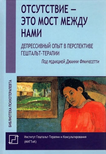 Отсутствие – это мост между нами. Депрессивный опыт в перспективе гештальт-терапии