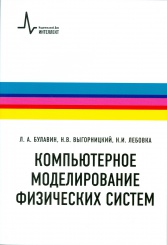 Компьютерное моделирование физических систем
