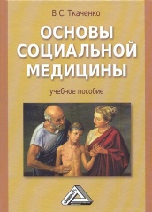 Основы социальной медицины. Учебное пособие, 3-е изд