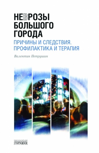 Неврозы большого города