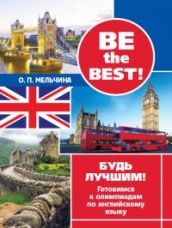 Best the best! Будь лучшим ! Готовимся к олимпиадам по английскому языку