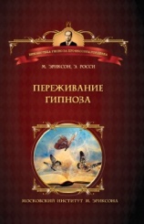 Переживание гипноза: терапевтические подходы к измененным состояниям