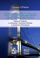 Курс динамики для инженеров. Единый подход к механике Ньютона-Эйлера
