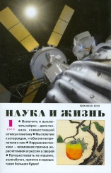 Журнал "Наука и жизнь" № 1/2015