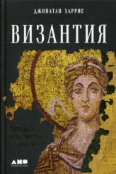 Византия. История исчезнувшей империи
