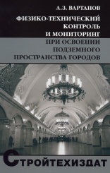 Физико-технический контроль и мониторинг при освоении подземного пространства городов