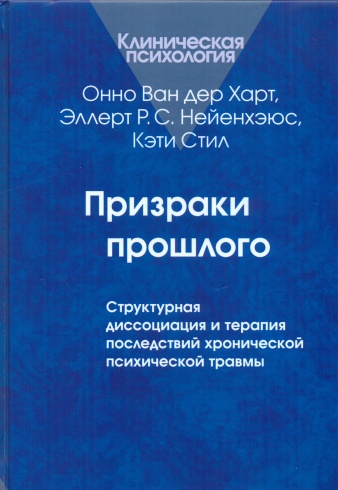 Призраки прошлого. Структурная диссоциация и терапия последствий хронической психической травмы