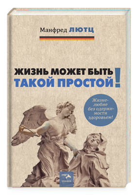 Жизнь может быть такой простой! Жизнелюбие без одержимости здоровьем