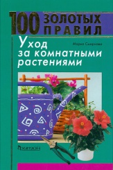 Уход за комнатными растениями. 100 золотых правил