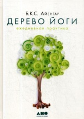 Дерево йоги: Ежедневная практика. 5-е изд