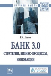 Исаев Р.А. Банк 3.0: стратегии, бизнес-процессы, инновации