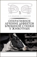 Оперативное лечение дефектов брюшной стенки у животных. Учебное пособие