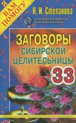 Заговоры сибирской целительницы. Вып. 33 (обл.)