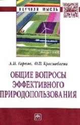 Общие вопросы эффективного природопользования: Монография