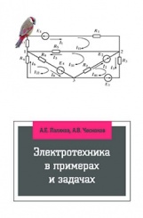 Электротехника в примерах и задачах: учебник