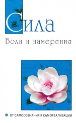 Сила воли и намерения