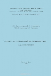 Графы с нестандартной достижимостью: задачи, приложения