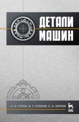Детали машин. Учебник. 3-е изд., стер.