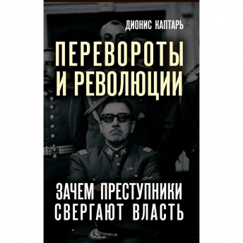Перевороты и революции. Зачем преступники свергают власть
