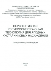 Перспективная ресусросберегающая технология для ягодных кустарниковых насаждений