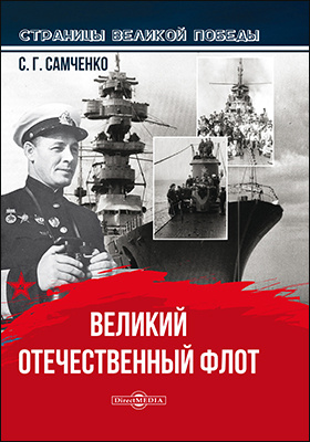 Великий Отечественный флот. Страницы Великой победы!