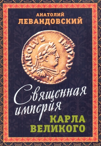 Священная империя Карла Великого