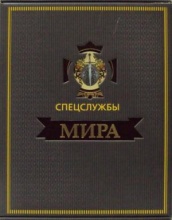 ЗК. Спецслужбы мира за 500 лет (в футляре, кож. пер.)