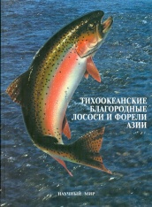Тихоокеанские благородные лососи и форели Азии