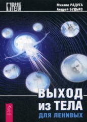 Выход из тела для ленивых