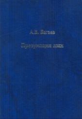 Презумпция лжи. 3-е изд.