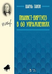 Пианист-виртуоз в 60 упражнениях. Учебное пособие. 8-е издание