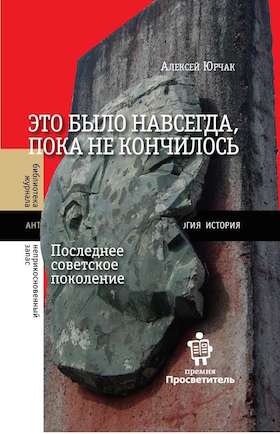 Это было навсегда, пока не кончилось. Последнее советское поколение. 7-е издание