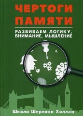 Чертоги памяти. Развиваем логику, внимание, мышление