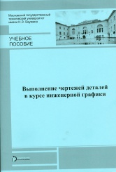 Выполнение чертежей деталей в курсе инженерной графики: учеб. пособие