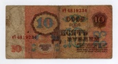 10 рублей 1961 года