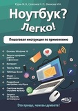 Ноутбук? Легко! Пошаговая инструкция по применению