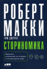 Сториномика: Маркетинг, основанный на историях, в пострекламном мире