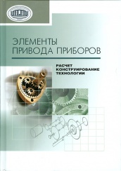 Элементы привода приборов: расчет конструирование технологии