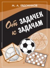 ОТ задачек к задачам, 2-е изд