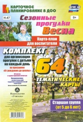 Сезонные прогулки Весна. Карта-план для восп. Стар гр ( от 5 до 6 лет) Комп из 64 темат карт для орган  прог с дет на кажд день по прогр  От рож до шк