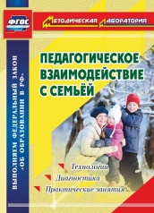 Педагогическое взаимодействие с семьей. Технологии. Диагонстика. Приктические занятия