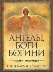 Ангелы, боги и богини (45 карт + инструкция)