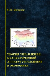 Теория упарвления математический аппарат управления в экономике