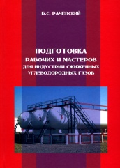 Подготовка рабочих и мастеров для индустрии сжиженных углеводородных газов