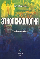 Этнопсихология. Учебное пособие