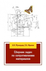 Сборник задач по сопротивлению материалов. Учебное пособие