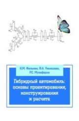Гибридный автомобиль: основы проектирования, конструирования и расчета